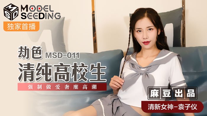 《MSD-011 劫色清纯高校生  袁子仪  杨柳》最新高清视频播放封面图